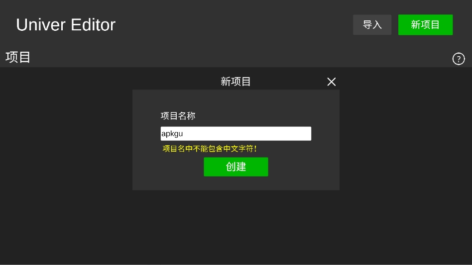 新建项目弹窗中的黄色警告：项目名中不能包含中文字符