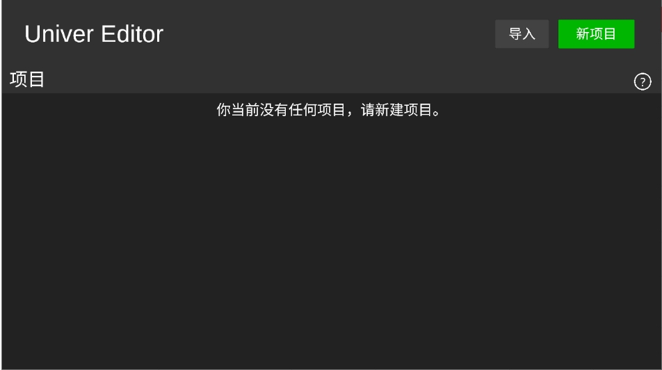 Univer Editor 空项目列表：提示请新建项目